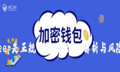 BitKeep是正规平台吗？深入解析与风险提示