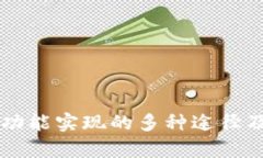 区块链钱包功能实现的多种途径及其应用解析