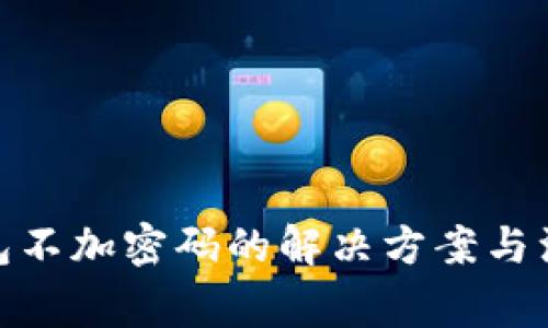  iOS钱包不加密码的解决方案与注意事项