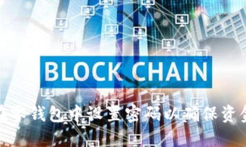 如何在零钱包中设置密码以确保资金安全
