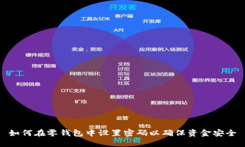 如何在零钱包中设置密码以确保资金安全