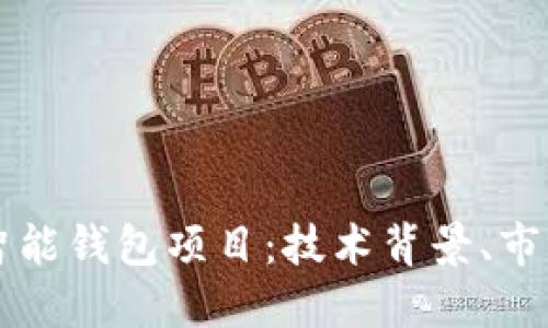 全面了解区块链智能钱包项目：技术背景、市场趋势与未来展望