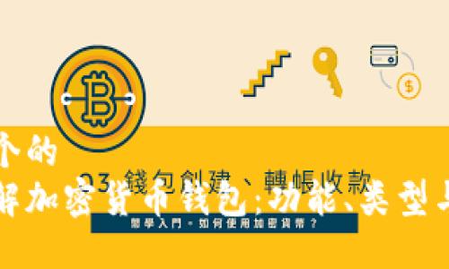思考一个的  
深入了解加密货币钱包：功能、类型与安全性