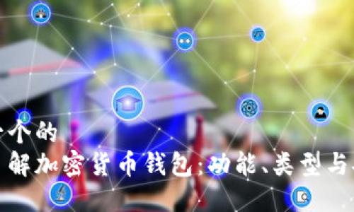 思考一个的  
深入了解加密货币钱包：功能、类型与安全性