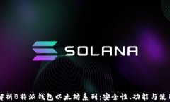 深入解析B特派钱包以太坊系列：安全性、功能与
