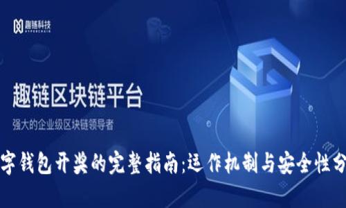 数字钱包开奖的完整指南：运作机制与安全性分析