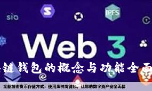 区块链钱包的概念与功能全面解析