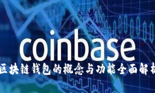 区块链钱包的概念与功能全面解析