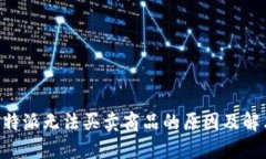 关于B特派无法买卖商品的原因及解决方案