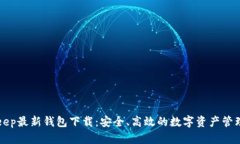 BitKeep最新钱包下载：安全、高效的数字资产管理