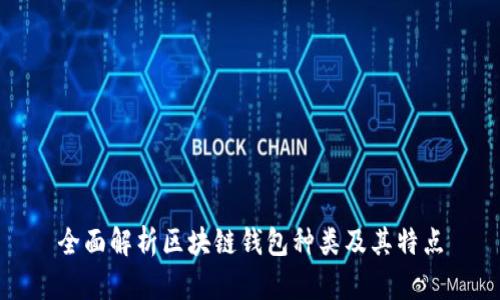 全面解析区块链钱包种类及其特点