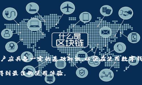 数字钱包转币费用详解：如何避免高额手续费？

数字钱包, 转币费用, 区块链, 加密货币/guanjianci

随着数字货币的迅猛发展，越来越多的人选择通过数字钱包进行资产管理和转币。然而，转币的费用却常常使用户感到困惑，尤其是在新手用户中。本文将详细介绍数字钱包的转币费用，包括其组成、影响因素以及如何降低费用的策略。同时，我们还将回答一些与此主题相关的问题，帮助用户更好地理解数字钱包转币的费用。

数字钱包转币费用组成
在了解数字钱包转币费用前，首先需要明白转币费用的组成部分。通常，转币费用由几个主要因素构成：
ul
    listrong网络费用/strong：这是一种由区块链网络收取的费用，用于激励矿工处理和验证交易。每个区块链的网络费用都不同，通常与当前网络的拥堵程度直接相关。/li
    listrong交易所费用/strong：如果您在交易所内进行转币，交易所会收取一定比例的费用，这部分费用也可能因交易所而异。/li
    listrong服务费用/strong：一些数字钱包提供商可能会收取服务费用，通常是为了提供更快速的转账或更高效的服务。/li
    listrong汇率差异/strong：如果您进行的是跨币种的转账，不同数字货币之间的汇率也可能影响到您实际支付的费用。/li
/ul

影响转币费用的因素
除了费用的组成因素外，还有多种因素会影响数字钱包的转币费用：
ul
    listrong交易的紧急程度/strong：如果您希望交易在短时间内得到确认，您可能需要支付更高的网络费用来吸引矿工优先处理您的交易。如果可以等待，适当降低费用可能是一个不错的选择。/li
    listrong网络拥堵情况/strong：在某些高峰时段，例如市场波动时，网络拥堵会导致转币费用大幅上升。这种情况下您可以选择在网络不太繁忙的时候进行转币。/li
    listrong币种选择/strong：不同的数字货币在转账时的网络费用差异很大。例如，比特币的转账费用通常较高，而一些小币种可能较低。/li
    listrong数字钱包的类型/strong：不同类型的数字钱包（如热钱包和冷钱包）在转账时收费标准可能不同。此外，一些在线钱包还提供了费用的选项。/li
/ul

降低转币费用的策略
了解了转币费用的组成和影响因素后，接下来我们来讨论如何有效地降低这些费用：
ul
    listrong选择合适的时机/strong：关注网络拥堵程度，在网络较为清闲时进行转币可以显著降低费用。/li
    listrong优选交易所/strong：在执行数字货币交易时，选择低费用的交易所进行转账或兑换，可以帮助您减少手续费。/li
    listrong利用交易费用附加功能/strong：一些钱包或交易所提供费用的选项，选择这些功能可以让转账费用更低。/li
    listrong了解不同币种的转账费用/strong：有些币种转账费用显著低于其他币种，您可以根据实际需求选择合适的币种进行转账。/li
/ul

相关问题解答

1. 什么是数字钱包？
数字钱包是用于存储、发送和接收数字资产（如加密货币）的软件或硬件。数字钱包可以根据其存储方式分为热钱包和冷钱包。热钱包连接互联网，使用户能够快速进行交易，而冷钱包则相对安全，一般用于长期存储数字资产。
数字钱包的功能不仅限于存储，还可以跟踪资产的增减、进行交易、接收和发送资产。用户通过数字钱包可以方便地进行区块链上的各种操作，如转账、购买商品和参加ICO等。
为了在使用数字钱包的过程中获得最佳体验，用户需要选择一个功能齐全、安全性高且用户界面友好的数字钱包。同时，用户还需要了解其费用结构，以便更好地安排自己的数字资产管理。

2. 如何选择合适的数字钱包？
选择合适的数字钱包时，用户需要考虑多个方面：
ul
    listrong安全性/strong：确保您选择的钱包具有强大的安全措施，例如双重认证、私钥的保护等。/li
    listrong用户体验/strong：一个良好的用户界面和友好的操作流程是提升用户体验的关键。/li
    listrong支持的币种/strong：确保您选择的钱包可以支持您所需的币种。/li
    listrong费用透明度/strong：了解数字钱包的费用结构，确保您能够合理控制自己的转账费用。/li
/ul
综合以上因素，一个用户需要根据自己的需求和使用习惯来做出最佳选择。

3. 转币费用的未来趋势
转币费用的未来趋势可能受到多种因素的影响。随着区块链技术的不断进步，转币费用的结构可能会发生变化。以下是一些可能的趋势：
ul
    listrong费用结构透明化/strong：越来越多的钱包和交易所将向用户提供更清晰的费用结构，帮助用户做出更明智的决策。/li
    listrong手续费竞争加剧/strong：随着市场上数字钱包和交易所的数量增加，竞争将促使各个服务提供商费用，进而可能降低转币费用。/li
    listrong跨链转账技术的发展/strong：通过提高跨链转账的效率和降低相关费用，用户未来的转币体验将会更加顺畅。/li
/ul
这些趋势都表明，行业内正在努力降低用户的转币成本，同时提高转币的效率和便利性。

4. 如何计算转币费用？
计算转币费用的方式主要取决于用户所使用的钱包或交易所的费用结构。但通常，基本的计算方式为：
ul
    li确认网络费用：在转账前，查看当前网络收费标准，并选择适合的费用级别。/li
    li查看交易所费用：若您是在交易所转币，注意交易所公布的费率，通常按照百分比计算。/li
    li汇率波动：若涉及币种转换，计算两种币种的汇率差异。/li
/ul
总的来说，用户可以通过钱包和交易所提供的费用计算工具来获取更加精确的费用信息。

通过了解数字钱包转币费用的组成、影响因素以及降低费用的策略，用户可以更智能地管理自己的数字资产。此外，针对常见的相关问题，用户应具备一定的基础知识，以便在使用数字钱包时做出更加具有战略性的决策。

总结来说，随着技术的发展和市场的成熟，数字钱包的转币费用也将更加透明化和合理化，用户在这一过程中应保持对新信息的敏感性，以得到最佳的使用体验。