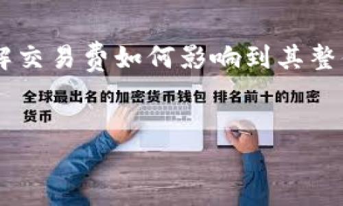 
  区块链钱包基础知识与测试题指南 / 
 guanjianci 区块链, 钱包, 加密货币, 测试题 /guanjianci 

在数字货币迅猛发展的今天，区块链技术与加密货币钱包的知识变得越来越重要。学习如何有效使用和理解区块链钱包，能够帮助用户安全地管理他们的数字资产。此外，测试题可以帮助学习者巩固和自测他们对区块链钱包的理解能力。本文将深入探讨区块链钱包的基础知识、功能、类型和使用方法，并通过测试题评估学习效果。

区块链钱包的基本概念
区块链钱包是与区块链网络交互的一种工具，用于存储和管理加密货币。与传统钱包不同，区块链钱包并不存储实际的货币，而是存储用户的私钥和公钥。私钥是用户访问和控制其数字资产的关键，而公钥则用于生成用户的地址。通过区块链，钱包能够执行加密货币的交易，包括发送和接收数字货币。

区块链钱包的类型
区块链钱包主要分为以下几种类型：
ul
    listrong软件钱包：/strong这些钱包通常是应用程序，安装在电脑或手机上，方便用户管理其加密货币。根据访问方式不同，软件钱包又可以分为热钱包和冷钱包，热钱包可以随时连接互联网，而冷钱包则是在离线环境中存储。/li
    listrong硬件钱包：/strong这是一种物理设备，专门用于存储加密货币的私钥。硬件钱包因其强大的安全性而被认为是最安全的选项，因其私钥不会暴露在互联网中。/li
    listrong纸钱包：/strong纸钱包是将用户的私钥和公钥打印在纸张上。尽管是安全的离线存储方式，但纸钱包容易损坏或者丢失，使用时需小心谨慎。/li
    listrong网页钱包：/strong此类钱包托管在网上的平台，用户只需注册账户便可使用。这些钱包便捷但相对较为不安全，因其私钥可能被黑客攻击。/li
/ul

如何选择合适的区块链钱包
选择合适的区块链钱包需要考虑多个因素：
ul
    listrong安全性：/strong安全性应当是用户选择钱包的首要考虑因素。硬件钱包提供更高的安全级别，适合需要长期存储资产的用户。/li
    listrong易用性：/strong选择一个用户友好的界面可以确保使用体验流畅。如果你是初学者，建议选择软件钱包或网页钱包。/li
    listrong支持的加密货币：/strong并非所有钱包都支持所有类型的加密货币。确认钱包能支持你希望使用的币种。/li
    listrong费用：/strong一些钱包在交易和提取资金时会收取手续费，用户需仔细了解这些费用。/li
/ul

区块链钱包的功能
区块链钱包的主要功能包括：
ul
    listrong交易发送与接收：/strong用户可以通过钱包轻松发送或接收加密货币，只需输入对方的地址和交易金额。/li
    listrong余额查看：/strong用户可以随时查看账户余额及交易历史。/li
    listrong密钥管理：/strong钱包会自动生成和管理用户的公钥和私钥，确保安全性。/li
    listrong备份与恢复：/strong大多数钱包提供备份功能，用户可以在设备丢失或损坏时恢复资产。/li
/ul

常见区块链钱包的测试题
了解了区块链钱包的基础知识后，学习者可以通过以下测试题对自己的理解进行评估：

h4测试题示例/h4
strong1. 什么是区块链钱包的主要功能？/strong 
区块链钱包的主要功能包括交易发送与接收、余额查看、密钥管理以及备份与恢复等。这些功能确保用户能够安全地管理和控制他们的数字资产。

strong2. 热钱包与冷钱包有何不同？/strong
热钱包是随时连接互联网的数字钱包，适用于日常交易；冷钱包则是离线存储，提供更高的安全性，适合长期存储资产。

strong3. 如何保护区块链钱包的安全性？/strong
保护区块链钱包的安全性可采取如下措施：使用强密码、启用双重认证、选择硬件钱包、定期备份及妥善保存恢复助记词等。

strong4. 纸钱包有什么优缺点？/strong
纸钱包的优点在于其离线存储，降低了黑客攻击风险；缺点则是易于丢失或损坏，且不方便进行日常交易。

常见问题解答

1. 如何保护我的区块链钱包不被黑客攻击？

首先，用户应选择安全性强的密码进行访问，避免使用简单的或常见的密码。其次，启用双重身份验证(Dual Factor Authentication)可以增加额外的安全层。御用的硬件钱包可保护私钥不暴露在互联网环境中，从而降低黑客攻击的风险。不论使用何种钱包类型，定期更新钱包软件，并保持警惕以防可能的钓鱼攻击和恶意软件感染也至关重要。此外，用户还应定期备份钱包，以确保在设备出现问题时可以恢复资金。


2. 热钱包和冷钱包的选择标准是什么？

选择热钱包和冷钱包的标准取决于用户的实际需求。热钱包适合频繁交易的用户，因为它们便捷且易于访问，适合日常小额交易。相应地，选择热钱包时用户应倾向于选择安全性较高的平台或应用。对于存储大量资产或长期投资的用户，冷钱包是最佳选择，尽管其较为不便，但其在安全性上提供了更高的保障。此外，很多用户会选择将部分资金存储在热钱包用于日常交易，而将大部分资产存储在冷钱包中，以形成一种资产分配及安全方式。


3. 如果我的区块链钱包丢失了怎么办？

若钱包丢失，用户应根据其使用的钱包类型采取相应措施。对于软件钱包或网页钱包，用户在注册时通常会获得一组恢复助记词，可以使用这些助记词通过相应的应用或网站进行恢复。若使用的是硬件钱包，用户则需依赖于该设备的备份数据和恢复程序。如果钱包是纸质的，用户则可能无法找回丢失的资金，因此在使用纸钱包时必须非常小心，并妥善保存其纸质备份文件。无论如何，始终备份助记词，并安全保管是确保资产安全的关键。


4. 如何确保区块链钱包的费用合理？

要确保区块链钱包的费用合理，用户可以在选择钱包之前进行详细的市场调研，比较多种钱包的费用结构。例如，某些钱包可能会在每笔交易中收取固定费用，而另一些则可能根据交易大小和验证速度进行费用收费。用户需要了解交易费如何影响到其整体投资收益，尤其在波动较大的市场中。此外，监管政策和市场条件可能会影响交易费的变化，了解这种变化有助于用户及时做出调整。在进行大额交易时，用户还应该考虑使用那些能够提供更低手续费的服务，从而节省交易成本。

```

请根据您的需求审阅以上内容，若有需要改进的地方，请告诉我。
