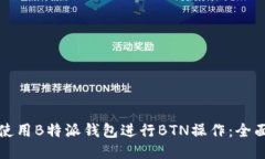 如何使用B特派钱包进行BTN操作：全面指南