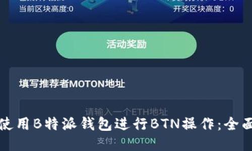如何使用B特派钱包进行BTN操作：全面指南