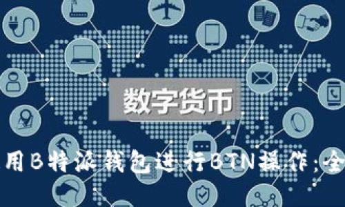 如何使用B特派钱包进行BTN操作：全面指南