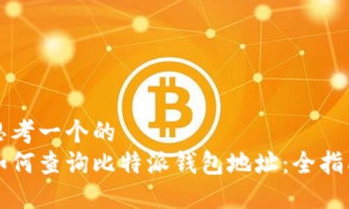 思考一个的
如何查询比特派钱包地址：全指南