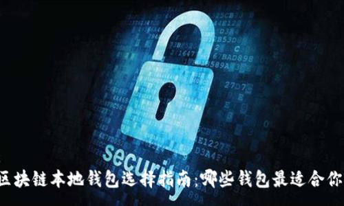 :
区块链本地钱包选择指南：哪些钱包最适合你？