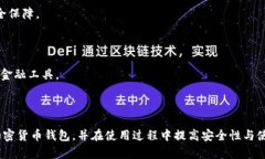 什么是加密货币钱包？全面解析其类型、功能与