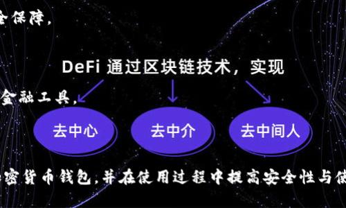 什么是加密货币钱包？全面解析其类型、功能与安全性

加密货币钱包, 区块链技术, 数字货币, 钱包安全/guanjianci

在数字经济迅猛发展的背景下，越来越多的人开始接触和使用加密货币。作为数字货币交易和存储的工具，加密货币钱包的角色尤为关键。然而，对于许多初学者来说，加密货币钱包并不是一个容易理解的概念。本文将为您详细介绍加密货币钱包的定义、类型、功能以及安全性等多个方面，帮助您全面认识这一重要工具。

一、加密货币钱包的定义
加密货币钱包是用于存储和管理数字货币的一种软件或硬件工具。与传统银行账户不同，加密货币钱包不存储实际的货币，而是存储用户的私钥和公钥。私钥是进行交易的关键，公钥则是用于接收和识别用户身份的重要信息。

每一笔加密货币的交易都是在区块链网络上进行的，加密货币钱包通过生成和管理这些密钥，帮助用户安全地进行数字货币的接收和发送。因此，加密货币钱包不仅是一个存储工具，更是用户参与区块链网络、进行交易和管理资产的必要方式。

二、加密货币钱包的类型
加密货币钱包可以根据其存储方式和使用方式的不同，分为以下几种主要类型：

1. 热钱包
热钱包是指连接互联网的加密货币钱包，常见的形式包括手机应用、桌面软件和在线钱包。热钱包便于使用和访问，适合频繁交易的用户。但因为其常常处于联网状态，安全性相对较低，面临黑客攻击和网络钓鱼等风险。

2. 冷钱包
冷钱包是与互联网隔离的加密货币钱包，包括硬件钱包和纸质钱包等。冷钱包提供了更高的安全性，适合长期存储大额资产。它们可以有效防止在线攻击，但由于使用不便，频繁交易的用户可能不太愿意使用。

3. 硬件钱包
硬件钱包是专门设计的物理设备，用于存储加密货币私钥。常见的硬件钱包有Ledger和Trezor等。硬件钱包具有很好的安全性，通过加密技术保护用户的私钥，防止黑客窃取。

4. 软件钱包
软件钱包是运行在电脑或手机上的应用程序，分为桌面钱包、移动钱包和网页钱包。桌面钱包安全性较高，移动钱包便于随时随地访问，而网页钱包则方便快捷，但安全性略低。

三、加密货币钱包的功能
加密货币钱包不仅为用户提供了存储和发送数字货币的功能，还有以下几个重要功能：

1. 交易记录：钱包能够记录用户的所有交易历史，帮助用户跟踪其资金情况。

2. 地址生成：用户可以通过钱包生成多个接收地址，增强隐私保护。

3. 多种币种支持：许多钱包支持多种加密货币，方便用户管理不同资产。

4. 安全备份：用户的私钥和相关数据可以选择备份，确保在设备丢失或故障时仍能恢复资产。

四、加密货币钱包的安全性
安全性是加密货币钱包最重要的考量因素之一。以下是一些提高安全性的建议：

1. 私钥保护：用户必须妥善保管私钥，切勿分享给他人，避免将私钥存储在联网设备上。

2. 使用冷钱包：对于长期持有的大额资产，建议使用冷钱包进行存储，以降低被黑客攻击的风险。

3. 定期更新：保持钱包及其软件的最新版本，以防止利用已知漏洞进行攻击。

4. 启用双重认证：在钱包支持的情况下，启用双重认证增加账户安全，防止未经授权的访问。

五、可能相关的问题

1. 如何选择合适的加密货币钱包？
选择合适的加密货币钱包需要考虑多方面的因素：

首先，了解自己的需求是关键。如果您是频繁交易的用户，可以考虑热钱包，因为其便捷性非常适合日常交易。而如果您的资产较大且不常交易，那么冷钱包则是更安全的选择.

其次，评估钱包的安全性。硬件钱包通常较为安全，适合长期存储加密货币。用户应选择知名品牌，并确保购买自官方渠道，以避免购买到被篡改的设备。

此外，要关注钱包是否支持您所持有的加密货币。并非所有钱包都支持所有币种，选择一个支持多种加密资产的钱包，可以提高管理的便捷性。

最后，还要考虑用户体验。钱包的界面设计、易用性以及是否提供良好的客户服务，都是影响您使用体验的因素。

2. 加密货币钱包的安全备份如何进行？
安全备份是保护加密资产的重要措施，以防止私钥丢失或设备损坏导致资产无法找回。

首先，确保在设置钱包时，记录下助记词（一般是12或24个单词的组合），它是恢复钱包的关键资料。在万一丢失私钥时，可以通过助记词恢复钱包。

接着，用户可以进行私钥备份。将私钥安全地写下来并存放在一个安全的地方，避免将其保存在电子设备上。

同时，一些硬件钱包和桌面钱包也提供文件备份功能，用户可以导出私钥或生成的备份文件，并将其存储在脱离网络的环境中，如USB闪存盘等。

最后，定期检查备份的有效性，确保在需要恢复时，备份资料仍然可用，此外，备份地点最好有多个，以防止自然灾害等不可抗力的损失。

3. 如何确保加密货币交易的安全？
确保加密货币交易的安全，用户应采取多个措施：

首先，使用安全、可靠的钱包。选择知名的钱包服务，并检查用户评价和行业认可度。如果可能，使用冷钱包来存储大额资产，以减少网络攻击的风险。

其次，在进行交易前仔细核对信息，确认收款地址和金额是否准确。任何小的错误都可能导致资产丢失。

第三，避免在公共网络环境中进行交易，尽量使用私密、安全的网络进行操作。此外，对于重要交易，考虑启用双重认证，以增加额外的保障。

最后，定期监控自己的钱包和账户活动，如果发现异常，迅速采取行动，包括修改密码和联系服务提供商。

4. 加密货币钱包将如何发展？
随着区块链技术和加密货币市场的不断发展，加密货币钱包的功能和形式也在不断演变。未来，加密货币钱包可能会呈现出以下几个发展趋势。

首先，安全性将成为钱包发展的重中之重，预计将出现更多增强安全性的技术，例如生物识别技术和多重签名技术，用户将获得更高的安全保障。

其次，用户体验将得到，钱包界面将更加友好，用户操作将更加简便，提高用户的学习与使用效率。

同时，随着DeFi（去中心化金融）的兴起，钱包将不仅限于资产存储，可能会集成智能合约操作、交易所功能和其他金融服务，成为多功能的金融工具。

最后，合规性问题日益增加，未来钱包服务提供商可能会更多地遵循国家和地区的法律法规，以增强用户的信任感和安全感。

总体来说，加密货币钱包作为接入数字货币世界的重要工具，将随科技及市场的发展而进行不断调整和。希望本文能帮助您更好地理解加密货币钱包，并在使用过程中提高安全性与使用体验。