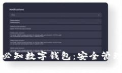 区块链每日必知数字钱包：安全管理和使用指南