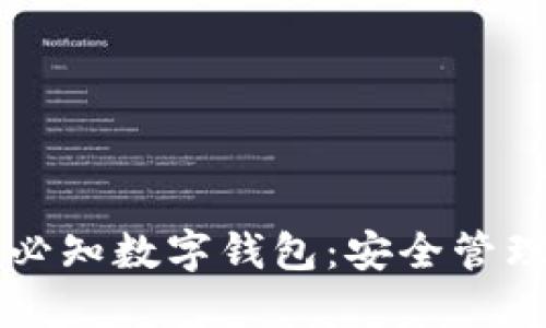 区块链每日必知数字钱包：安全管理和使用指南