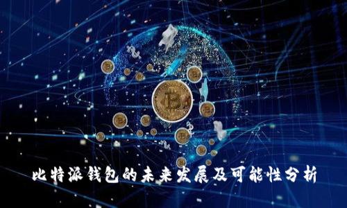 比特派钱包的未来发展及可能性分析