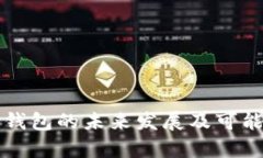 比特派钱包的未来发展及可能性分析