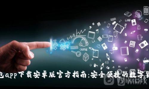 : 比特派钱包app下载安卓版官方指南：安全便捷的数字货币管理工具