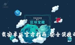 : 比特派钱包app下载安卓版官方指南：安全便捷的