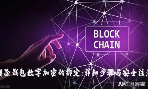 如何解除钱包数字加密的绑定：详细步骤与安全注意事项