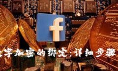 如何解除钱包数字加密的绑定：详细步骤与安全