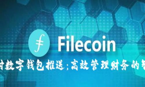 : 翼支付数字钱包推送：高效管理财务的智能选择