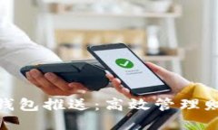 : 翼支付数字钱包推送：高效管理财务的智能选择