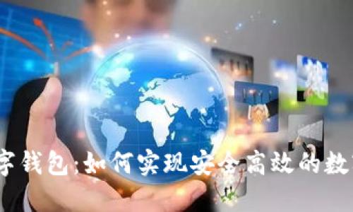 探索WB数字钱包：如何实现安全高效的数字资产管理