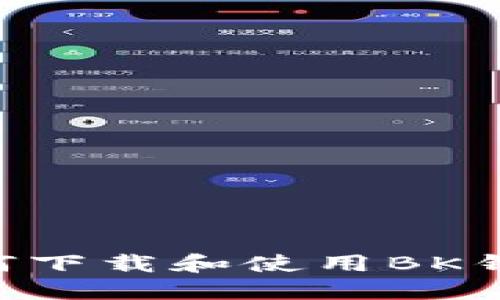 苹果手机如何下载和使用BK钱包：完整指南