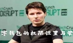农行数字钱包的权限设置与管理指南