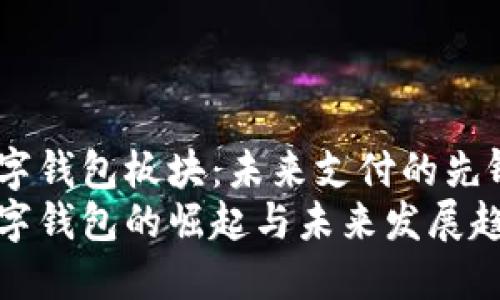 数字钱包板块：未来支付的先锋
数字钱包的崛起与未来发展趋势