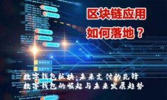 数字钱包板块：未来支付的先锋数字钱包的崛起