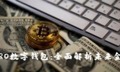 中国ABCIOSPRO数字钱包：全面解析未来金融的智能