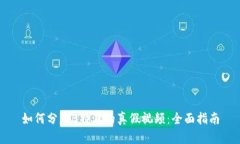 如何分辨B特派的真假视频：全面指南
