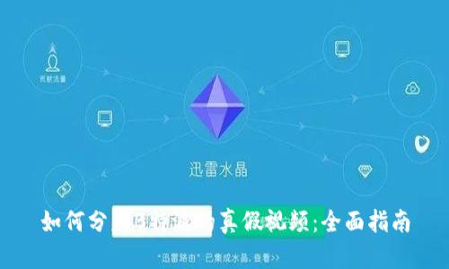 如何分辨B特派的真假视频：全面指南