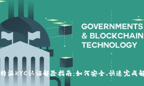 比特派KYC认证解除指南：如何安全、快速完成解锁