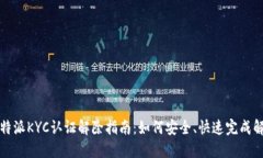 比特派KYC认证解除指南：如何安全、快速完成解