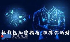 苹果手机钱包加密指南：保障你的财务安全