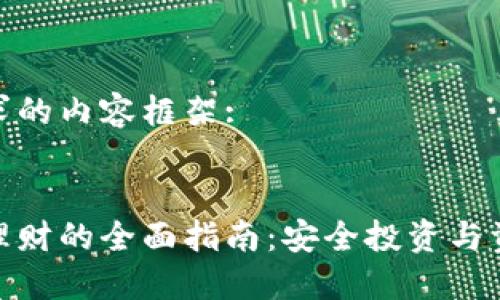 以下是您请求的内容框架:

:
加密币钱包理财的全面指南：安全投资与资产增值策略