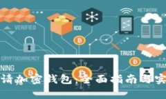 如何申请加密钱包：全面指南与实用技巧