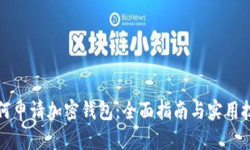 如何申请加密钱包：全面指南与实用技巧