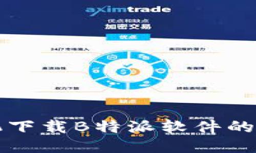 华为手机下载B特派软件的详细指南