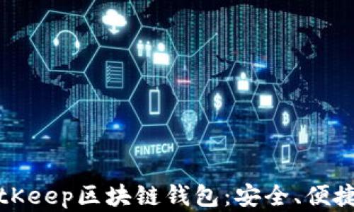 
深入探讨BitKeep区块链钱包：安全、便捷及未来发展